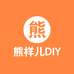 熊小样儿DIY流体熊工艺店