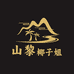 山黎椰子姐工艺品店