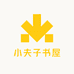 小夫子书屋