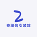 梓澜的女装馆