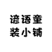 谚语童装小铺