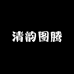 清韵图腾