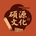 硕源文化收藏