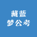 藏蓝梦公考