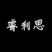睿利思数码旗舰店