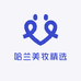 哈兰美妆精选