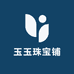 玉玉珠宝铺