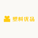 塑桶优品