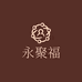 永聚福商行