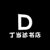 丁当达书店