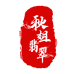 秋姐翡翠