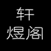 轩煜阁