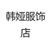 韩娅服饰店