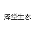 泽堂生态专营店