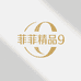 菲菲精品9