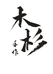 木杉猴头核桃