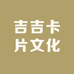 吉吉卡片文化