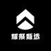耀聚甄选