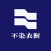 不染衣橱