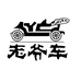 老爷车十年老店
