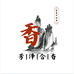 芳泽合香馆