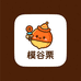 模谷栗