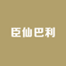 臣仙巴利