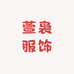 萱袅服饰