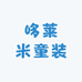 哆莱米童装