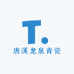 唐溪龙泉青瓷