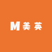 美 英