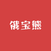 俄宝熊