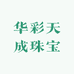 华彩天成珠宝