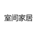 室间家居