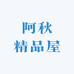 阿秋精品屋