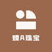 臻A珠宝