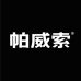 帕威索肯恩品质男装专卖店