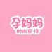 孕妈妈时尚穿搭