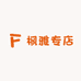 枫雅专店