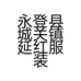 永登县城关镇延红服装店的小店