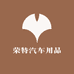 荣特汽车用品