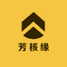 芳核缘文玩