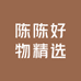 陈陈好物精选