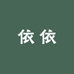 依依缅甸淘翡翠
