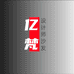 亿梵设计师沙发