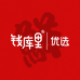 钱库里优选生鲜店
