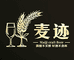 麦迹精酿酒站