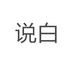 说白VII号