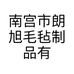 南宫市朗旭毛毡制品有限公司的小店