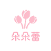 朵朵蕾